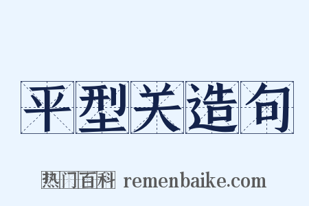 平型关造句是什么意思的图片